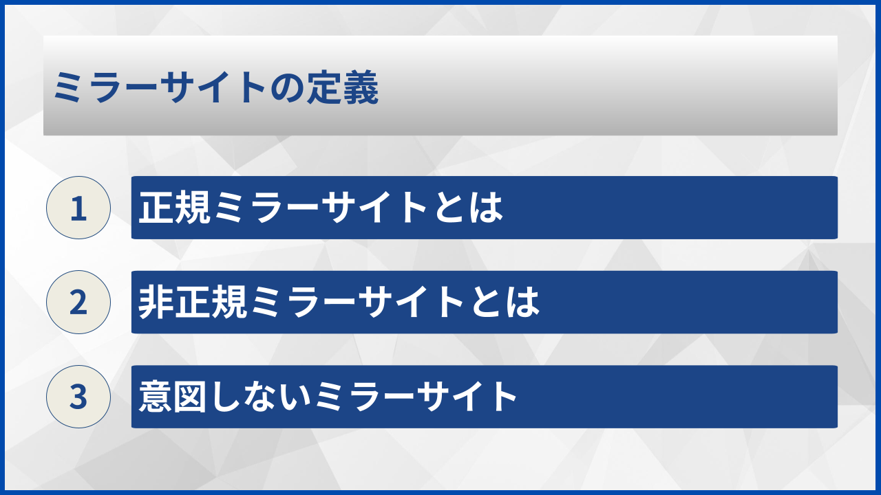ミラーサイトの定義