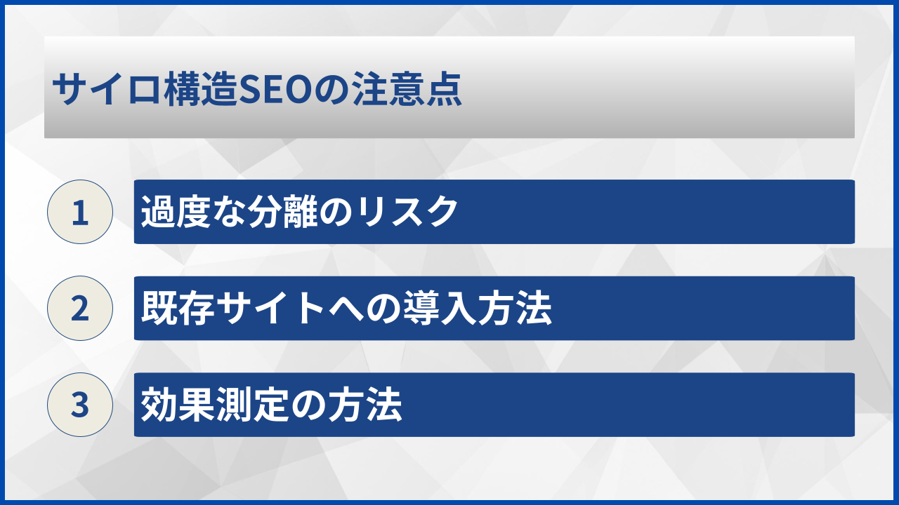 サイロ構造SEOの注意点