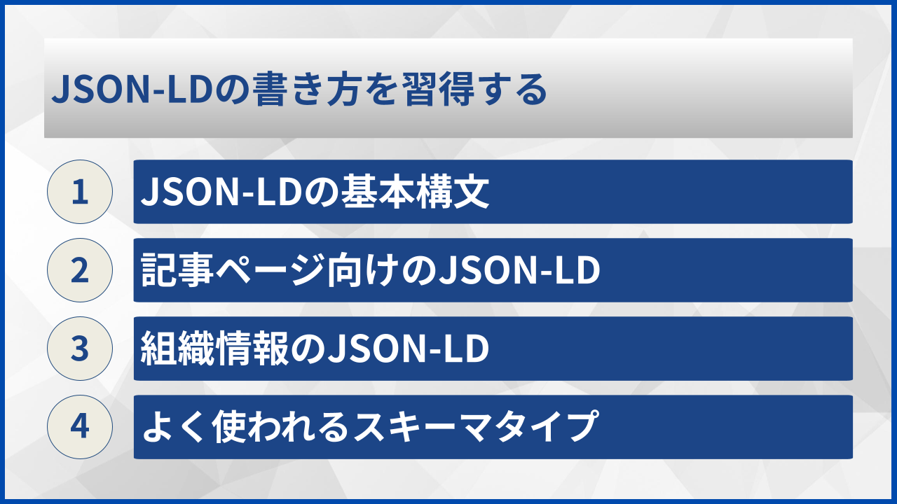 JSON-LDの書き方を習得する