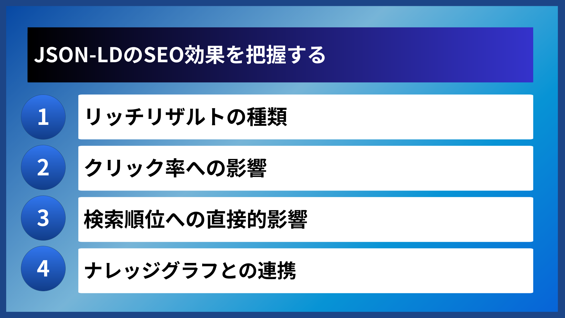 JSON-LDのSEO効果を把握する