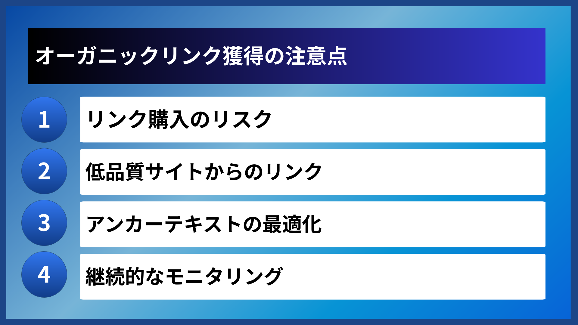 オーガニックリンク獲得の注意点