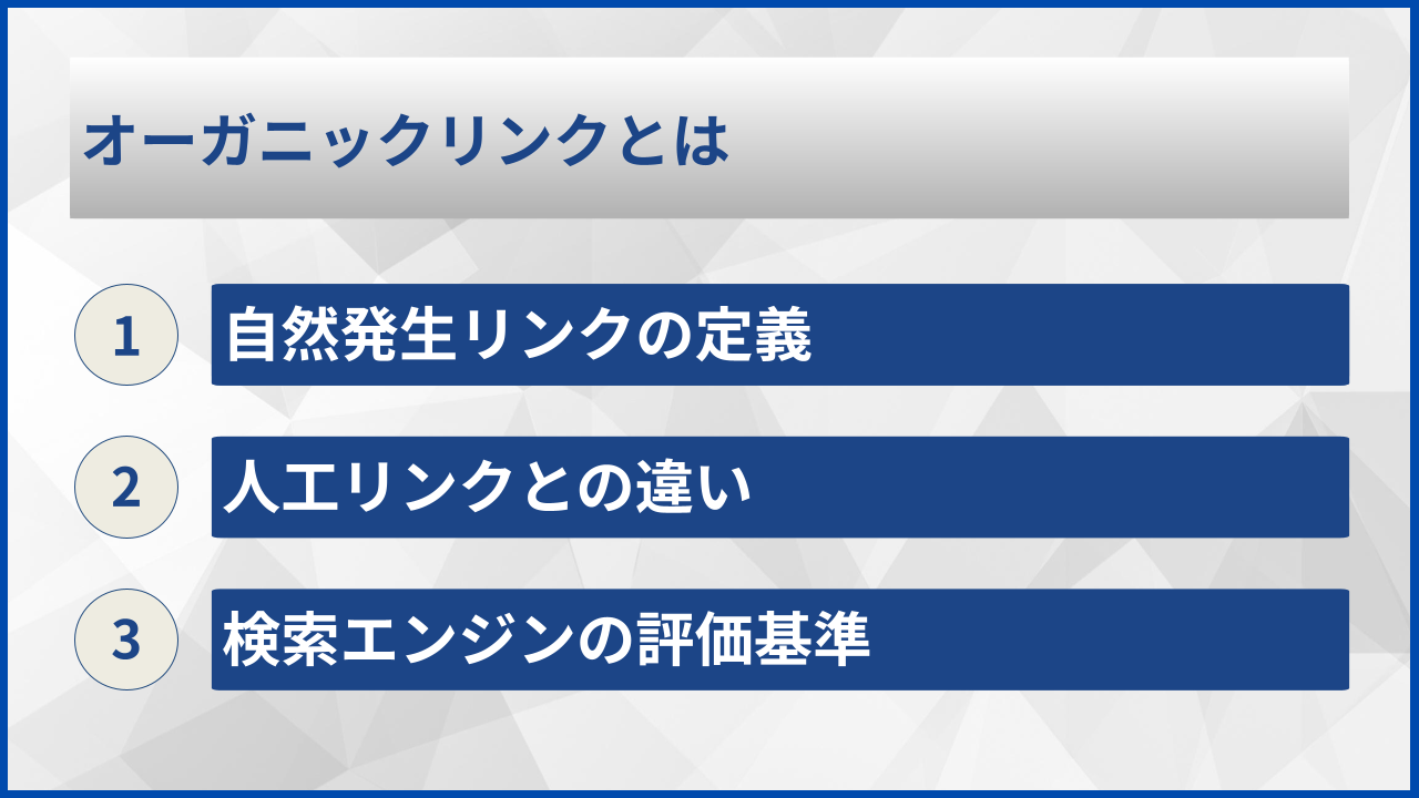 オーガニックリンクとは