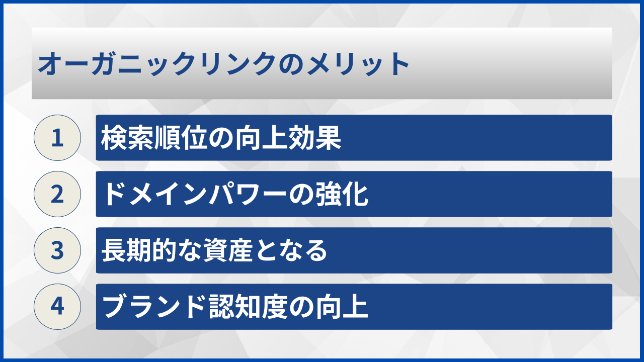 オーガニックリンクのメリット