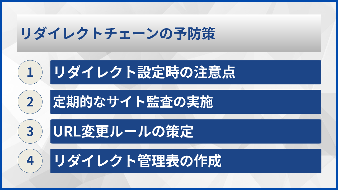 リダイレクトチェーンの予防策
