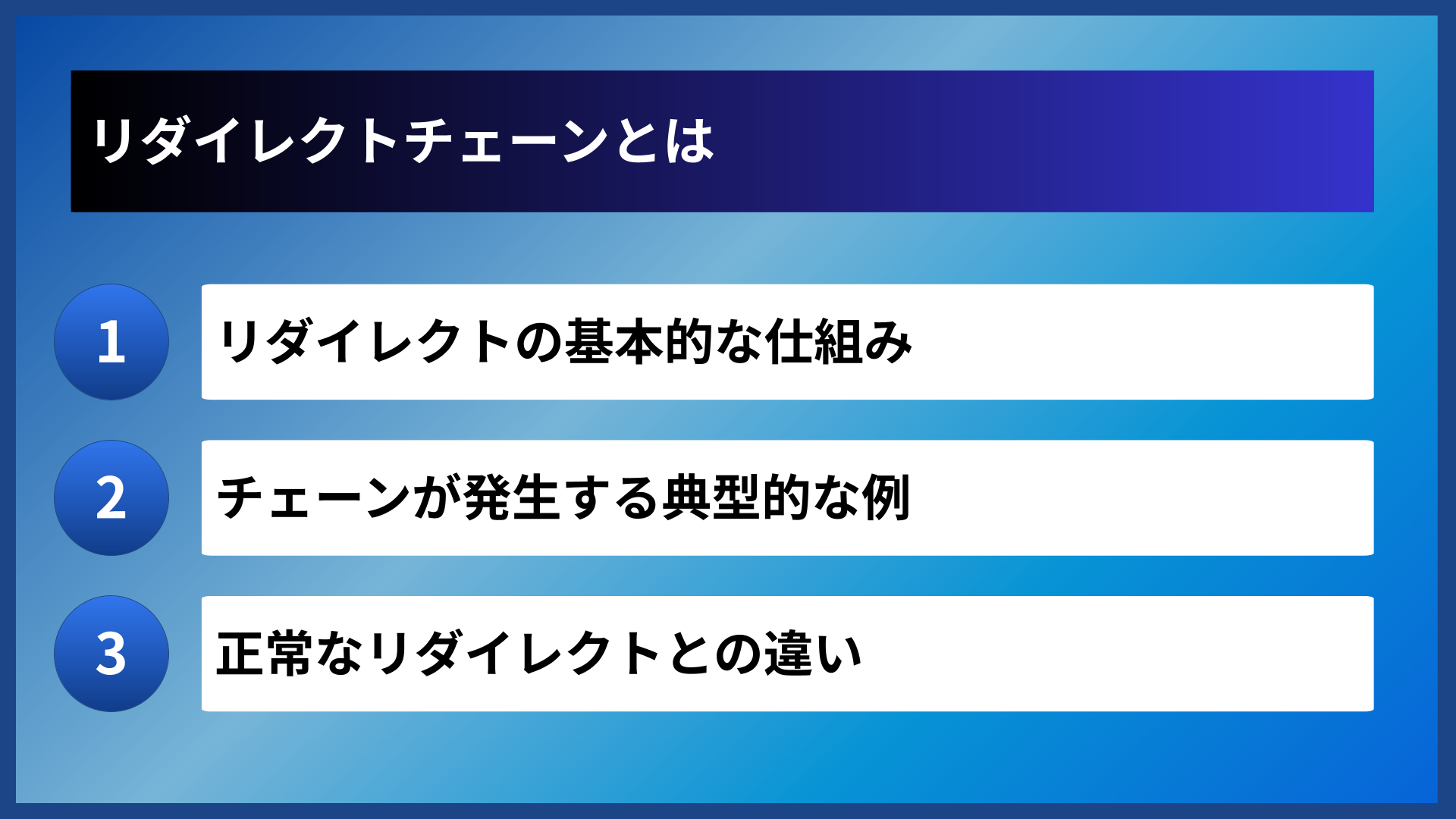 リダイレクトチェーンとは