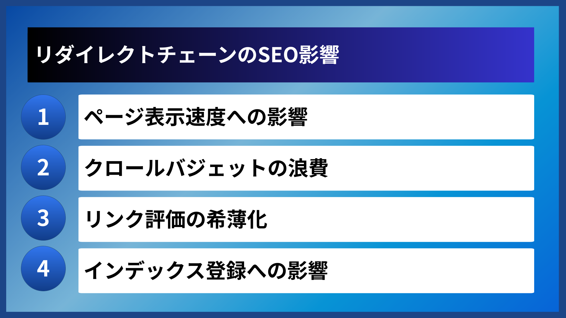 リダイレクトチェーンのSEO影響