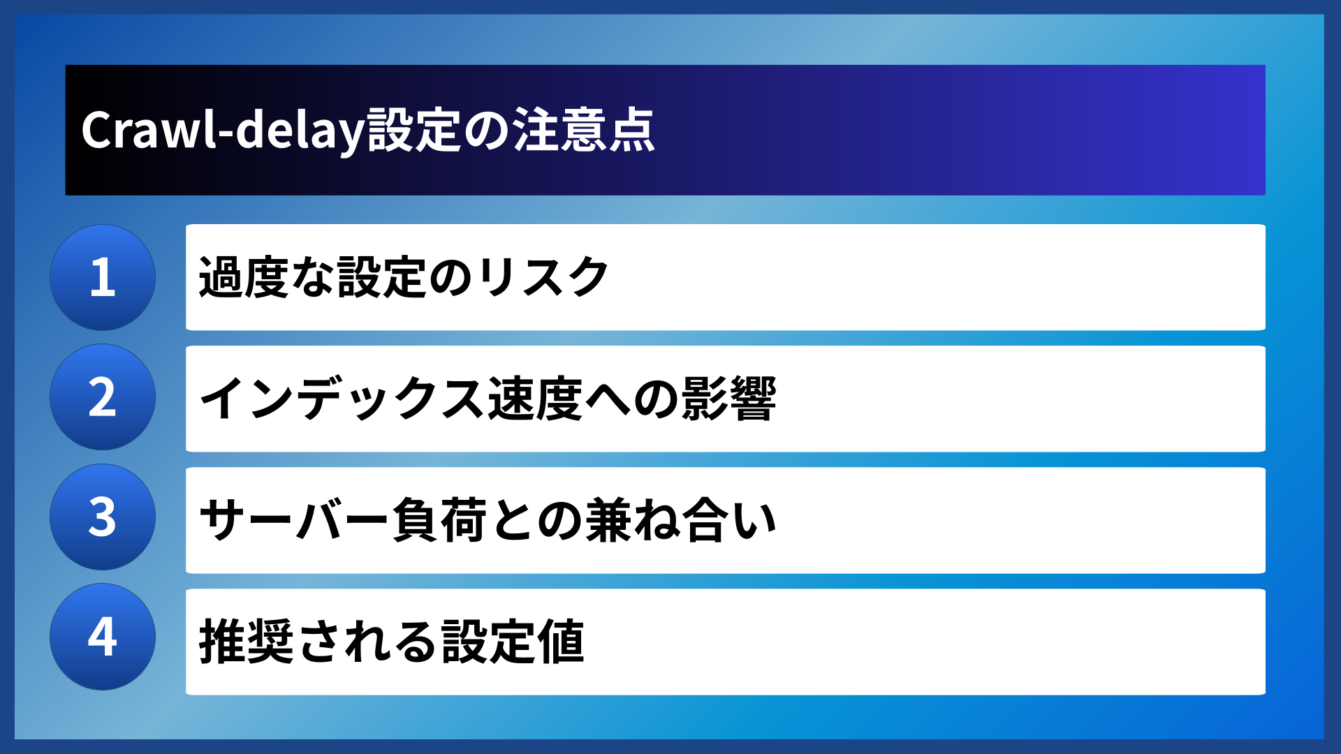 Crawl-delay設定の注意点
