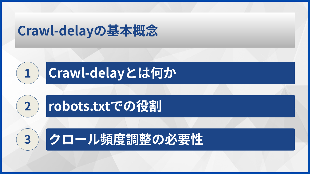 Crawl-delayの基本概念