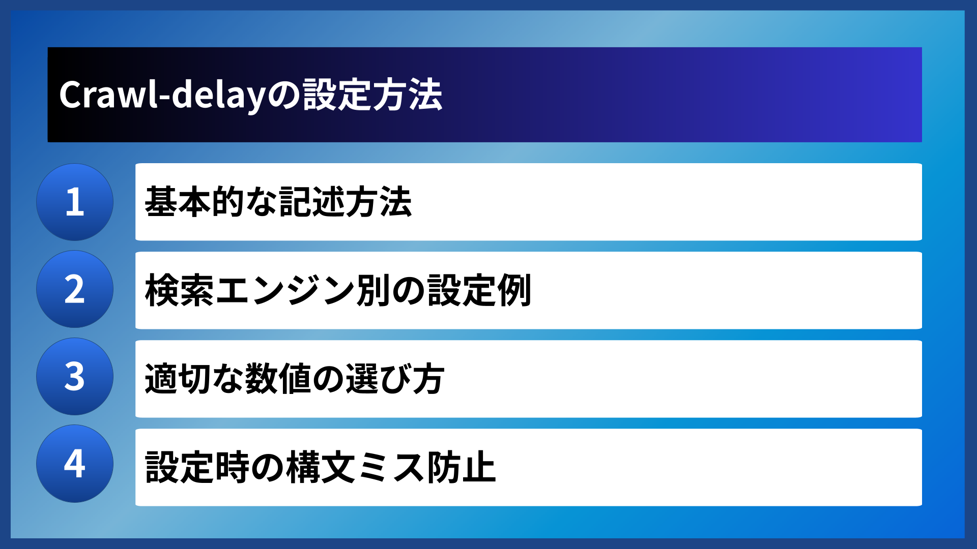 Crawl-delayの設定方法