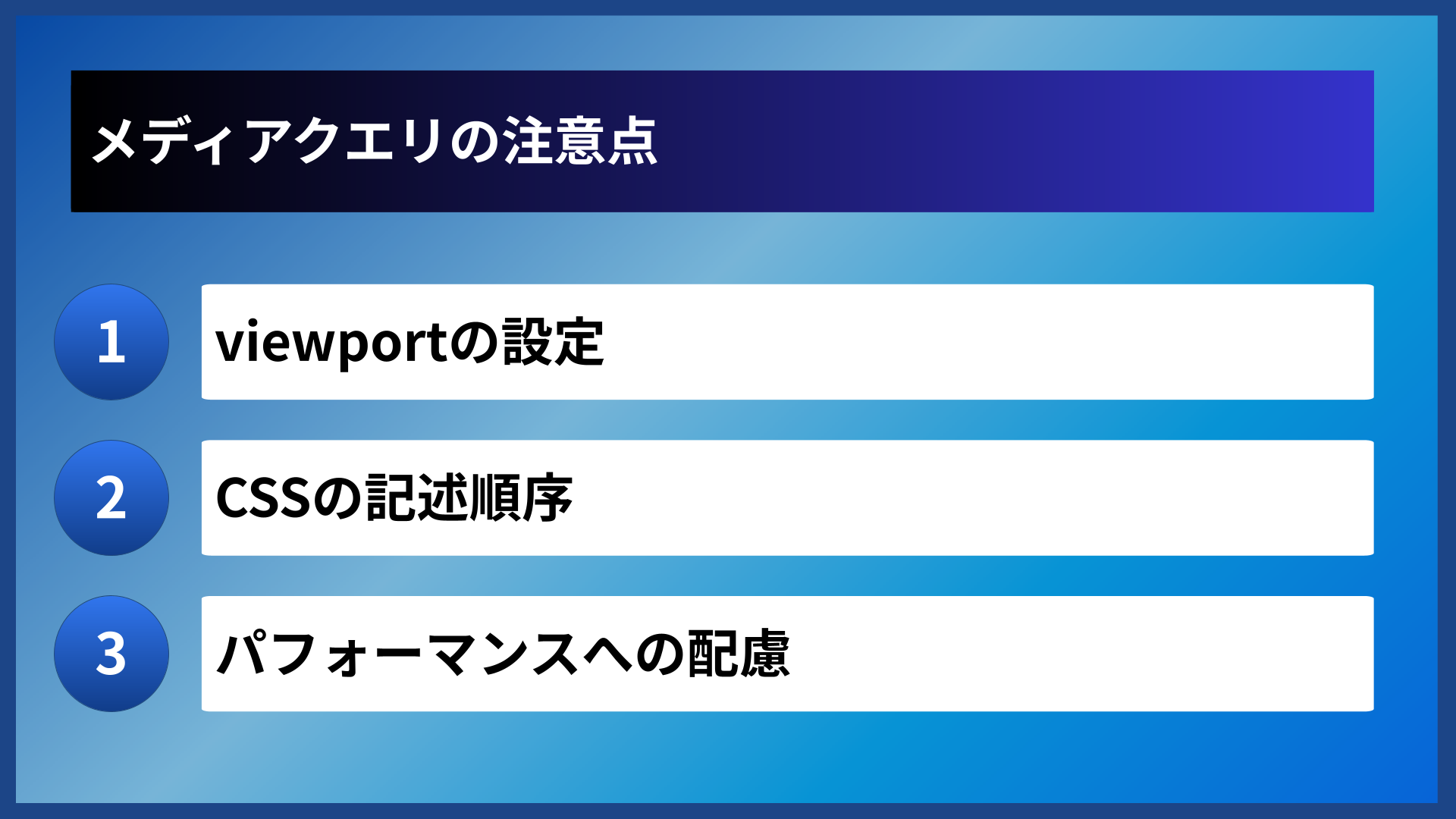 メディアクエリの注意点