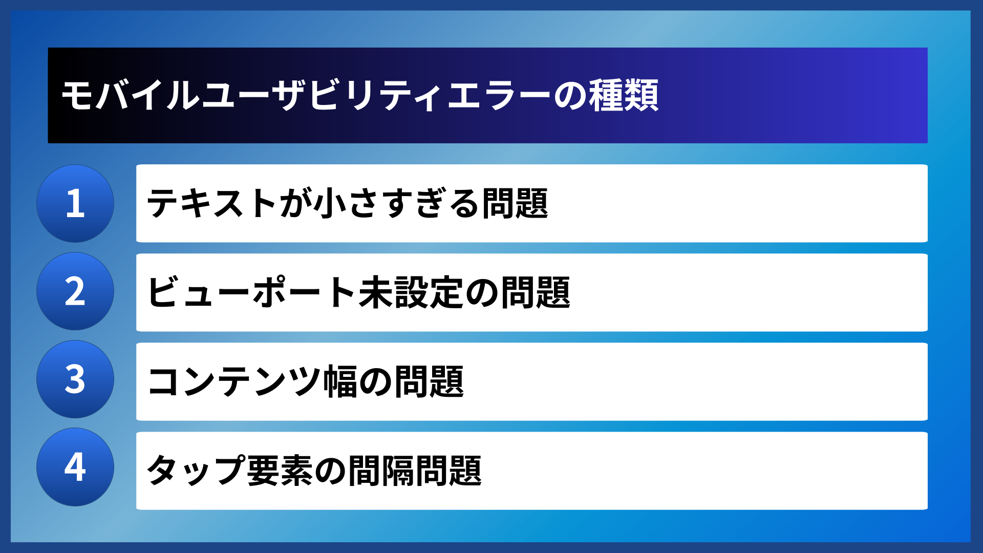 モバイルユーザビリティエラーの種類