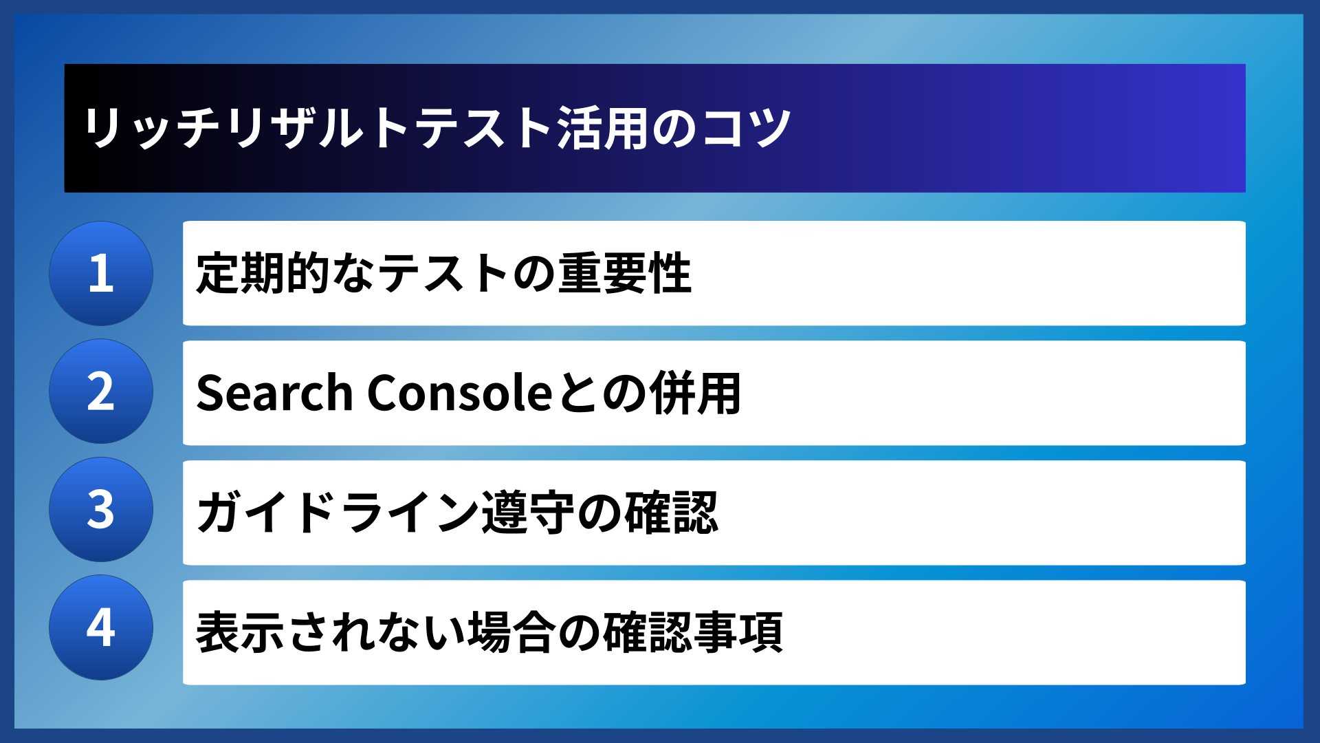 リッチリザルトテスト活用のコツ