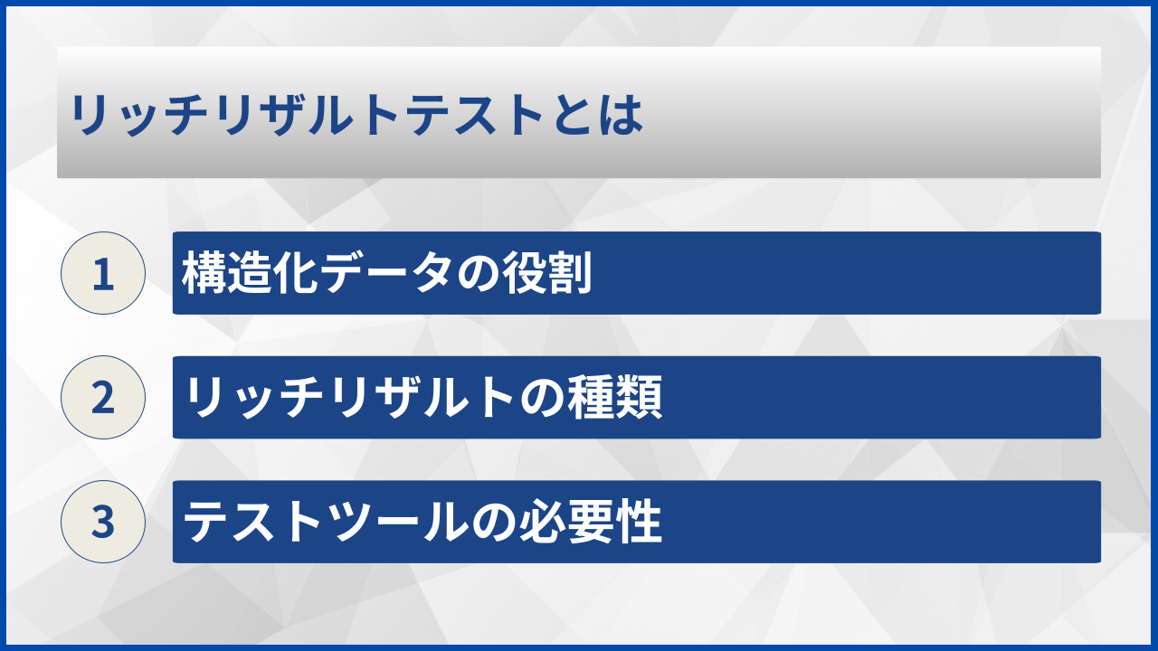 リッチリザルトテストとは