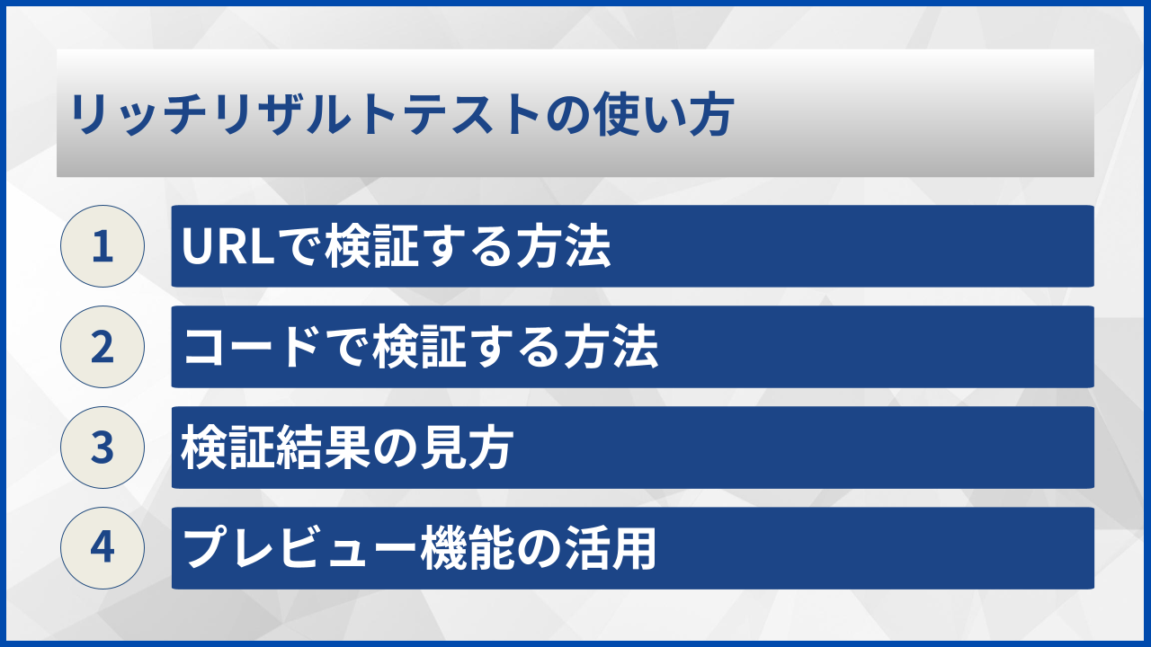 リッチリザルトテストの使い方