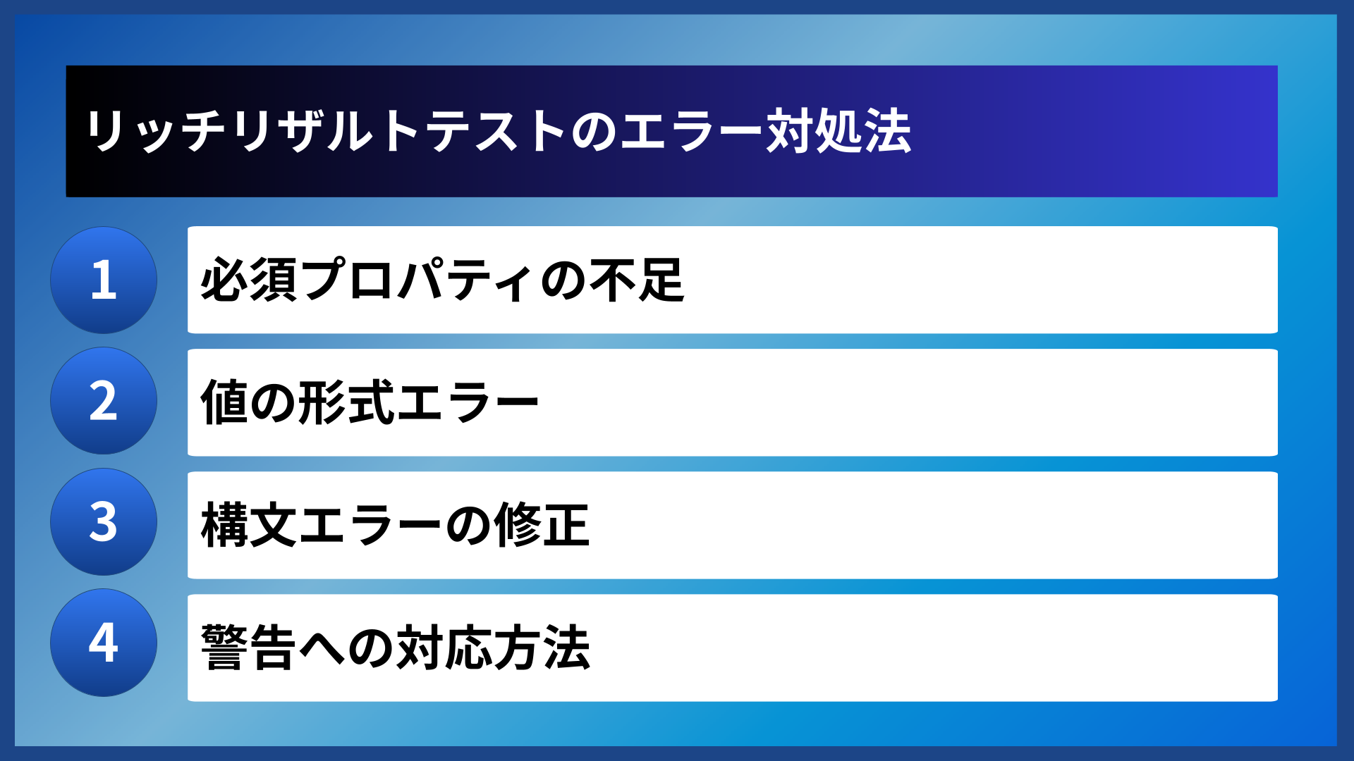 リッチリザルトテストのエラー対処法