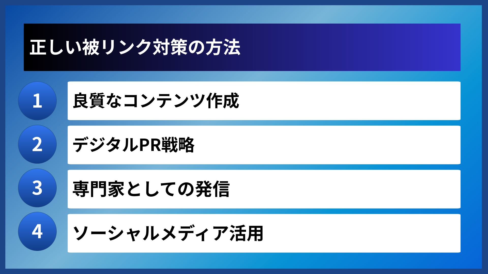 正しい被リンク対策の方法