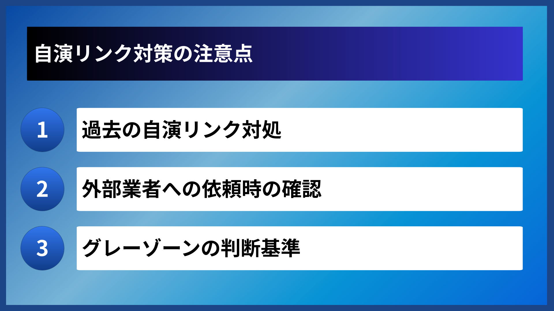自演リンク対策の注意点