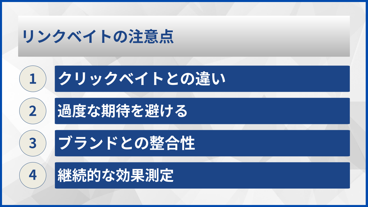 リンクベイトの注意点