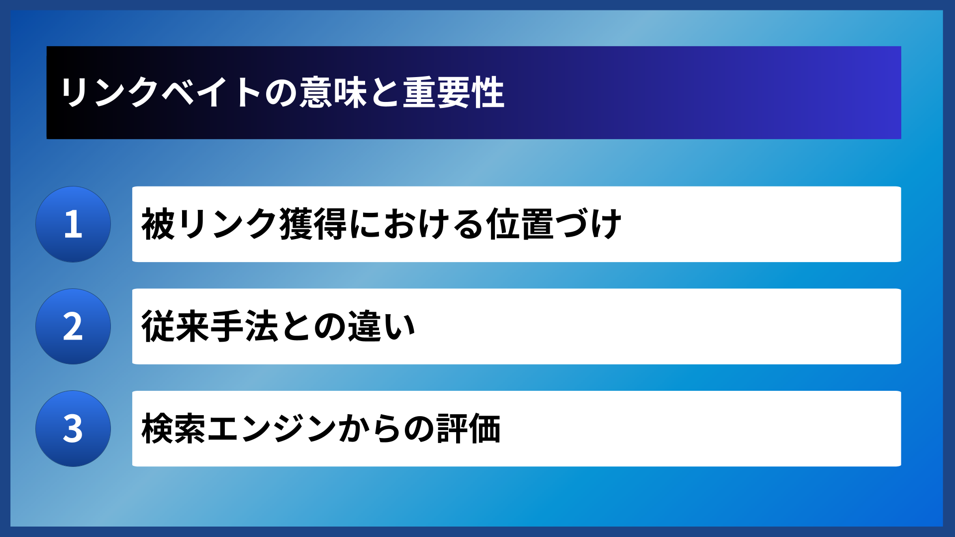 リンクベイトの意味と重要性