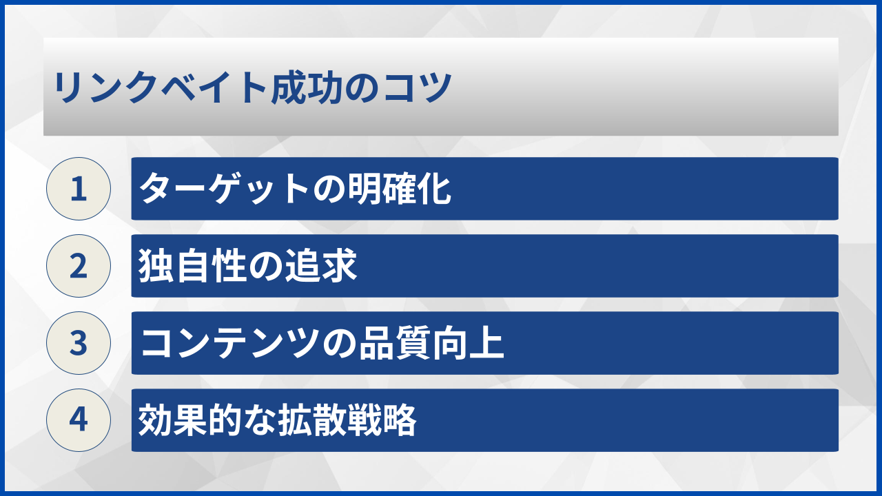 リンクベイト成功のコツ