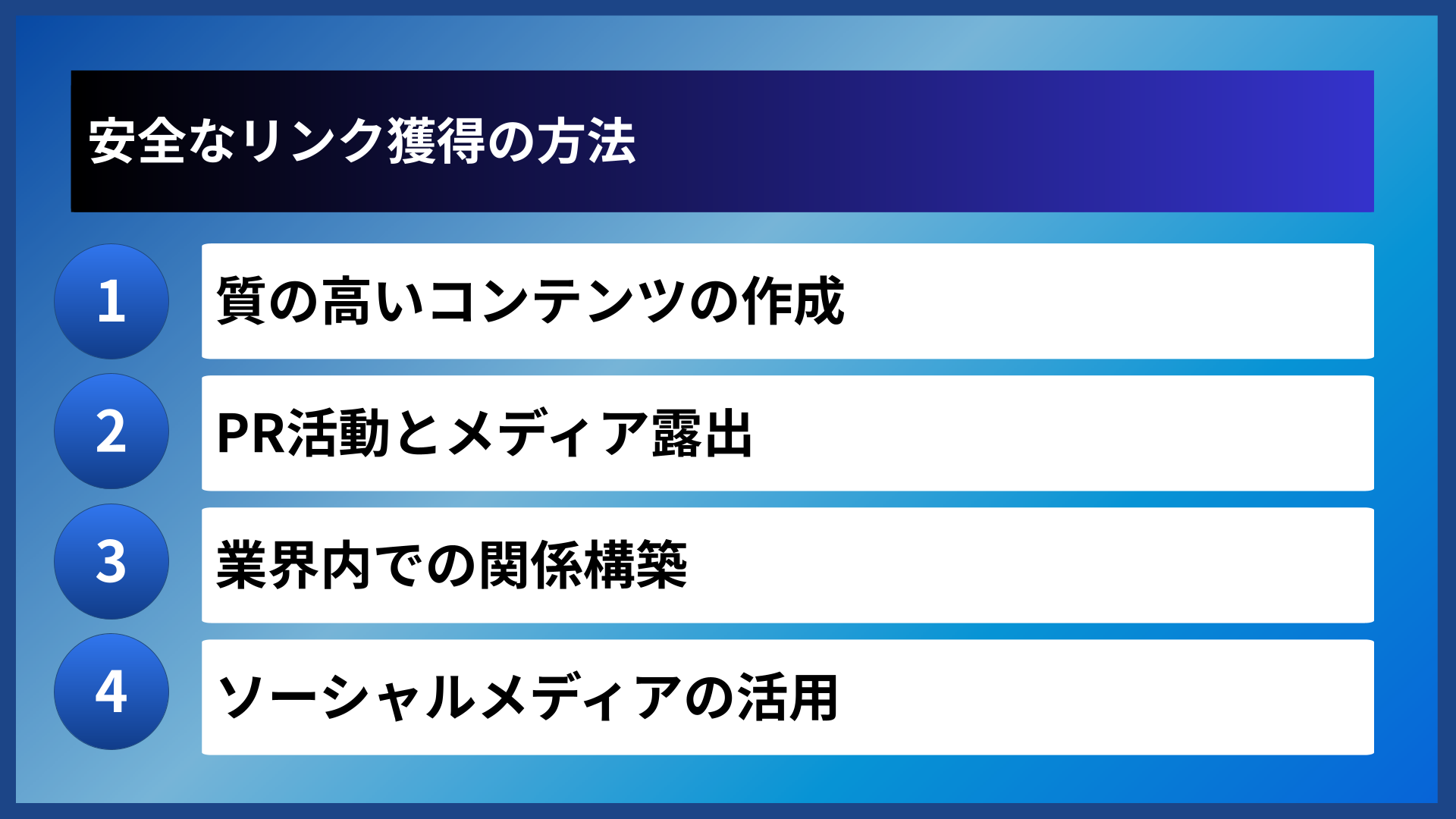安全なリンク獲得の方法