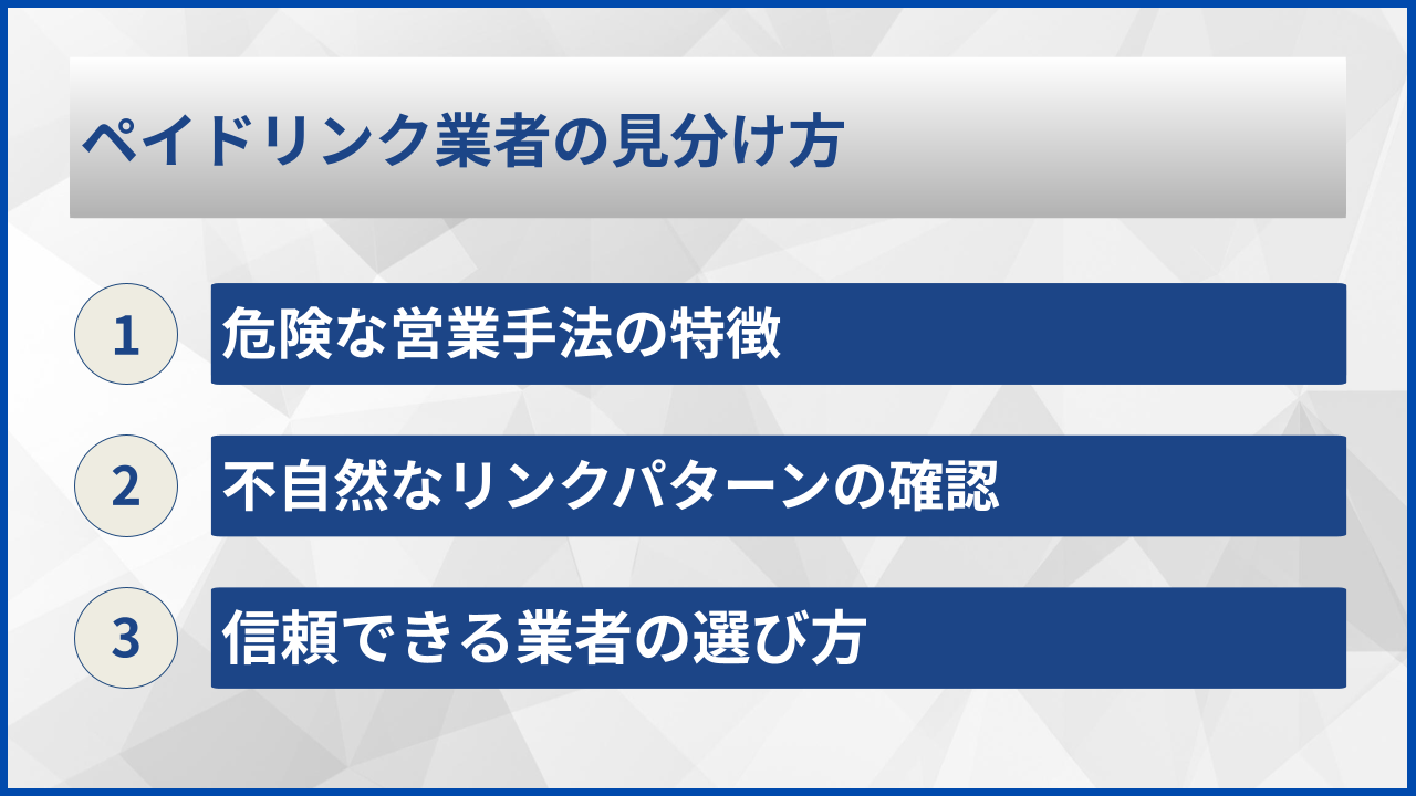ペイドリンク業者の見分け方