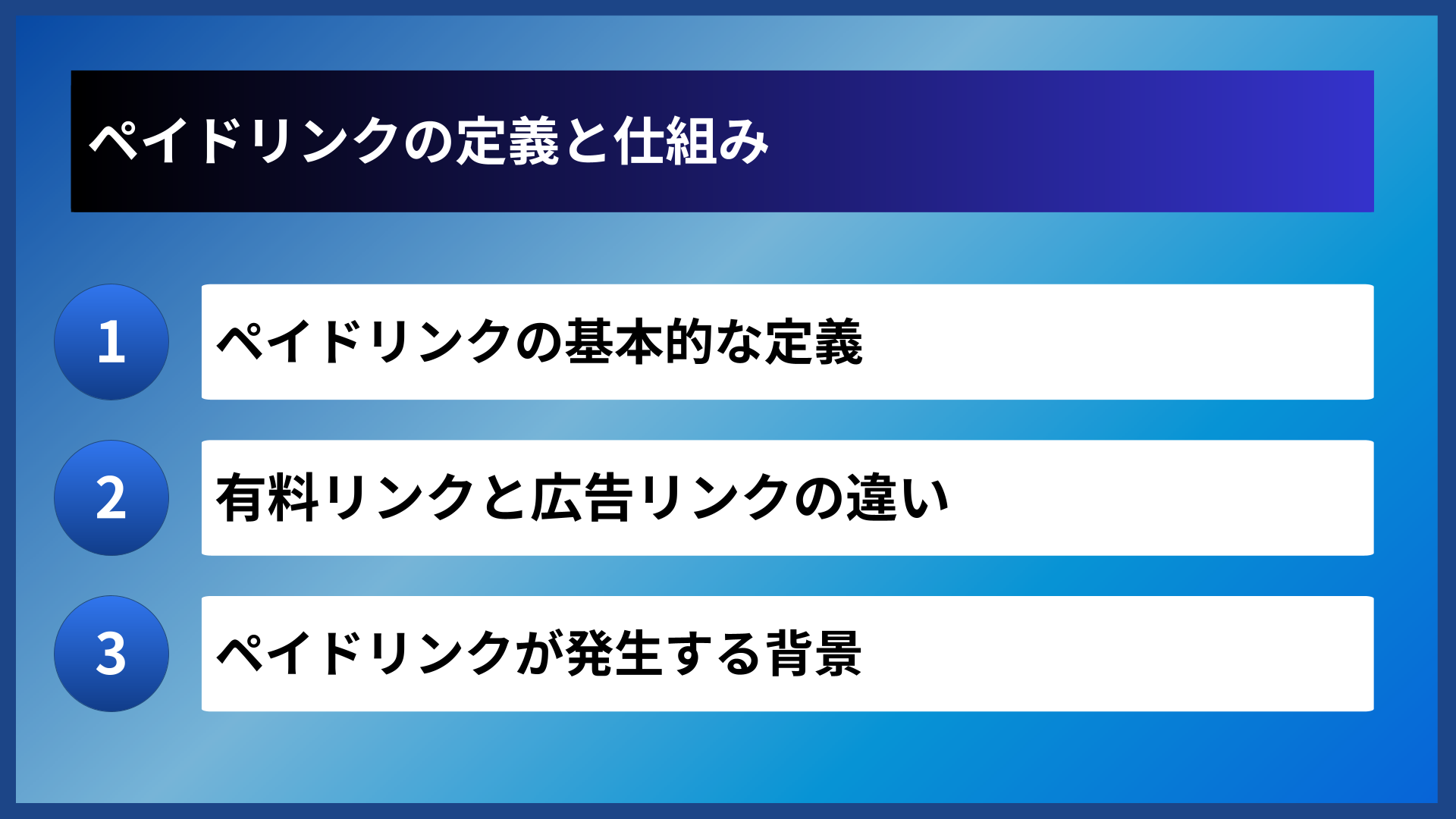 ペイドリンクの定義と仕組み