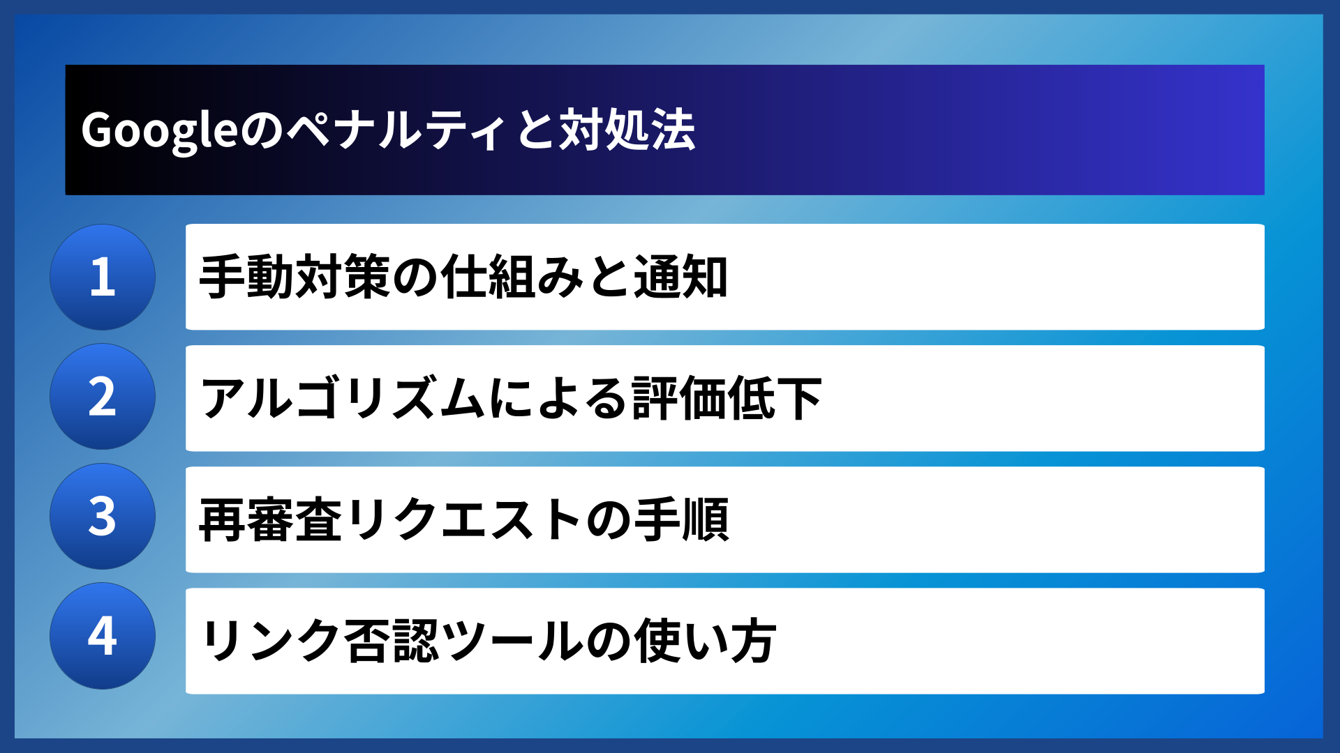 Googleのペナルティと対処法