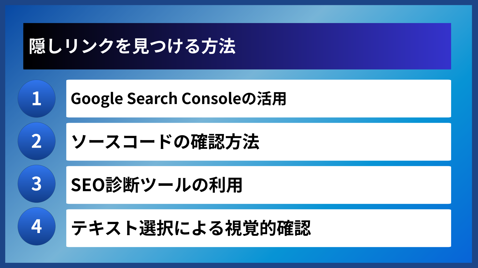 隠しリンクを見つける方法