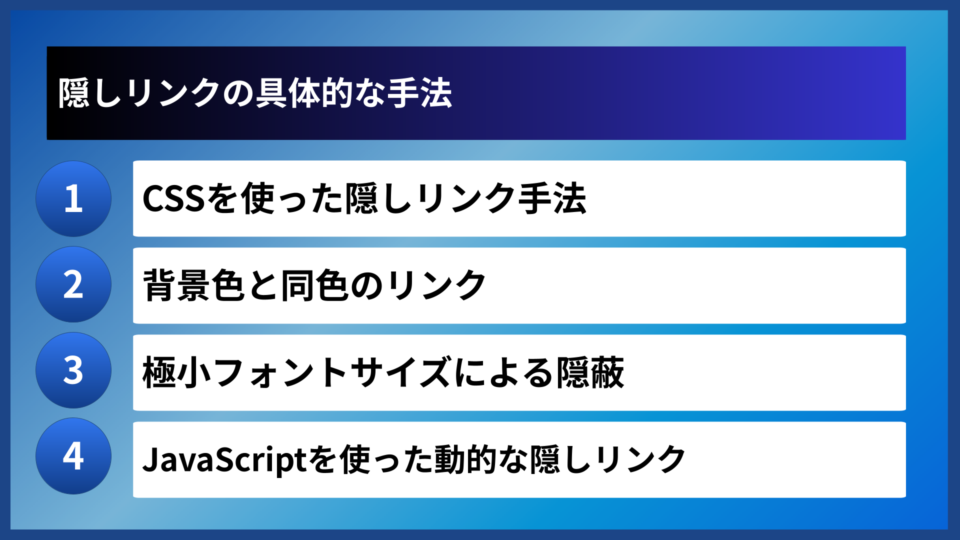 隠しリンクの具体的な手法