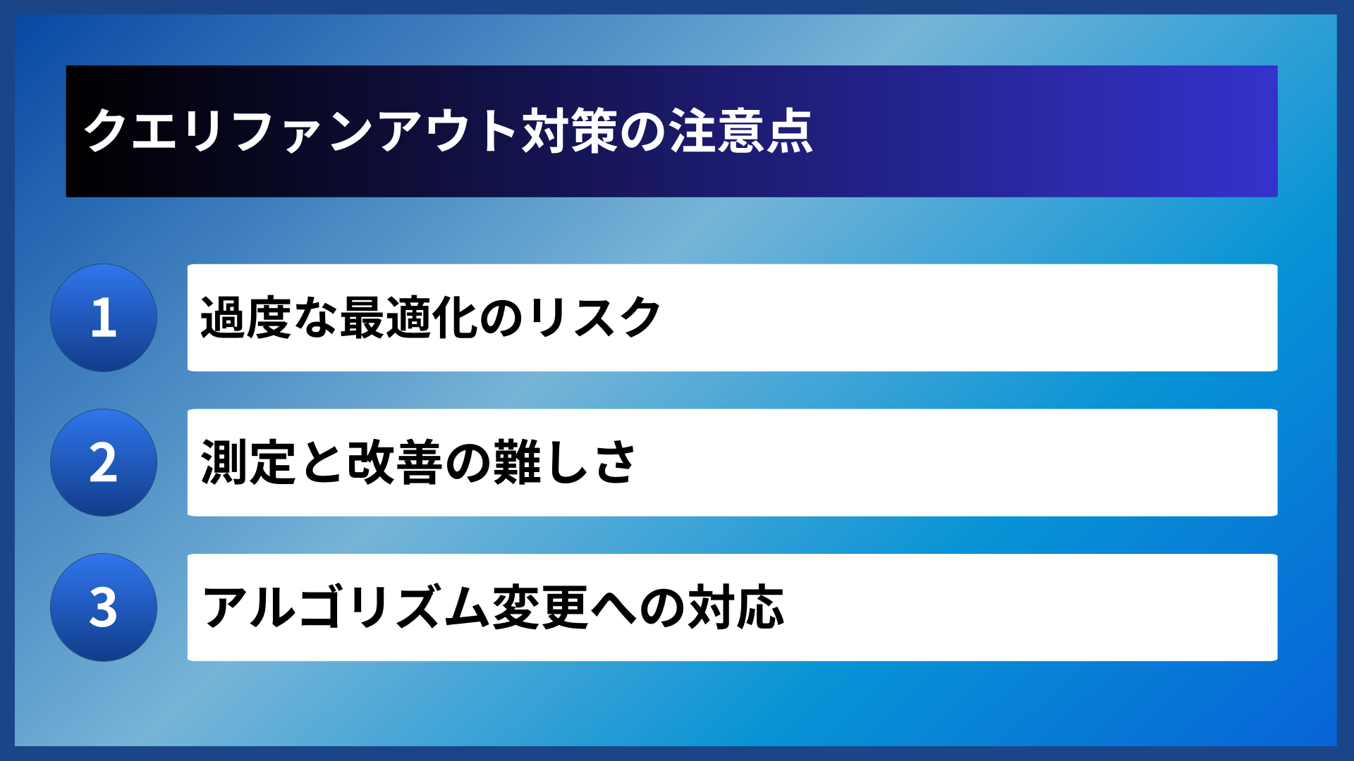 クエリファンアウト対策の注意点