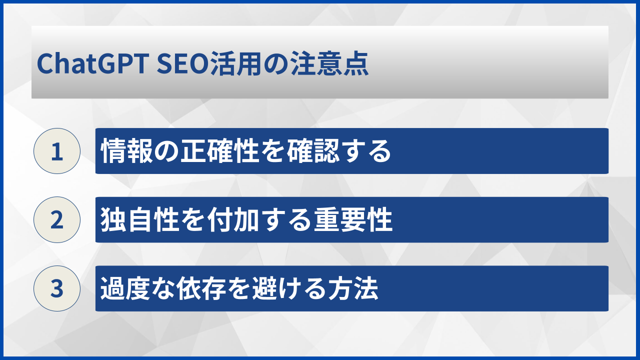 ChatGPT SEO活用の注意点