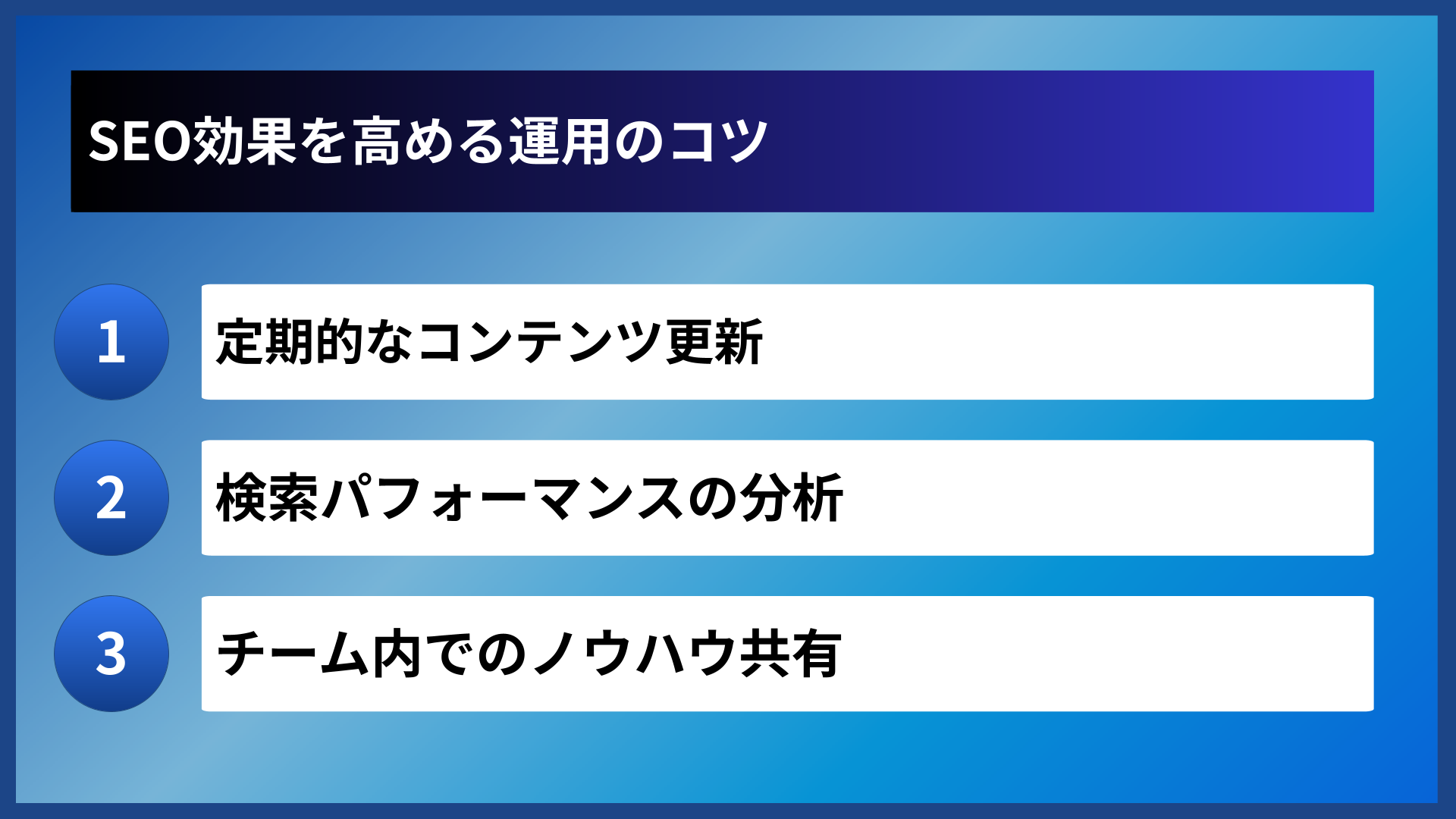 SEO効果を高める運用のコツ