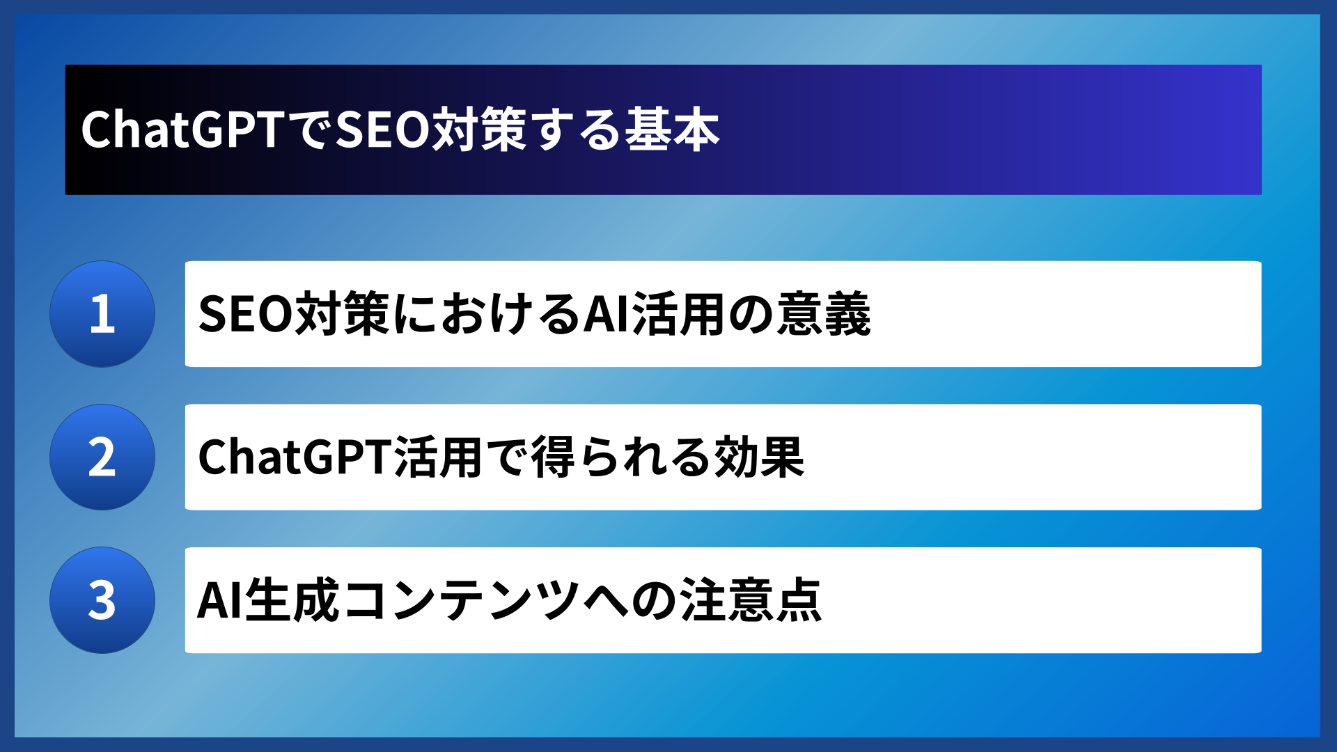 ChatGPTでSEO対策する基本