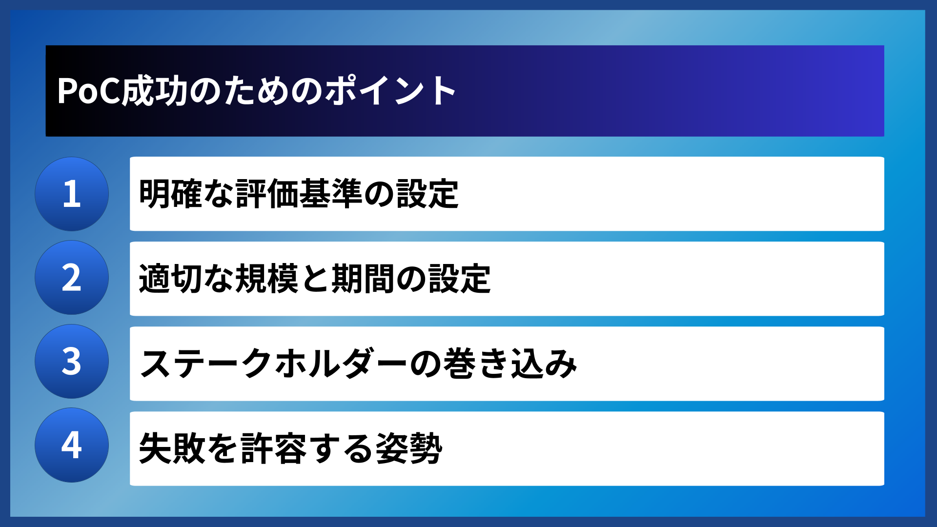 PoC成功のためのポイント