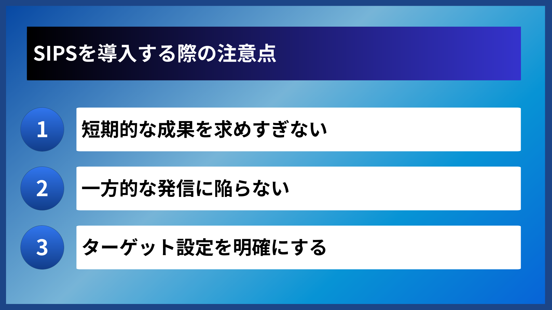 SIPSを導入する際の注意点
