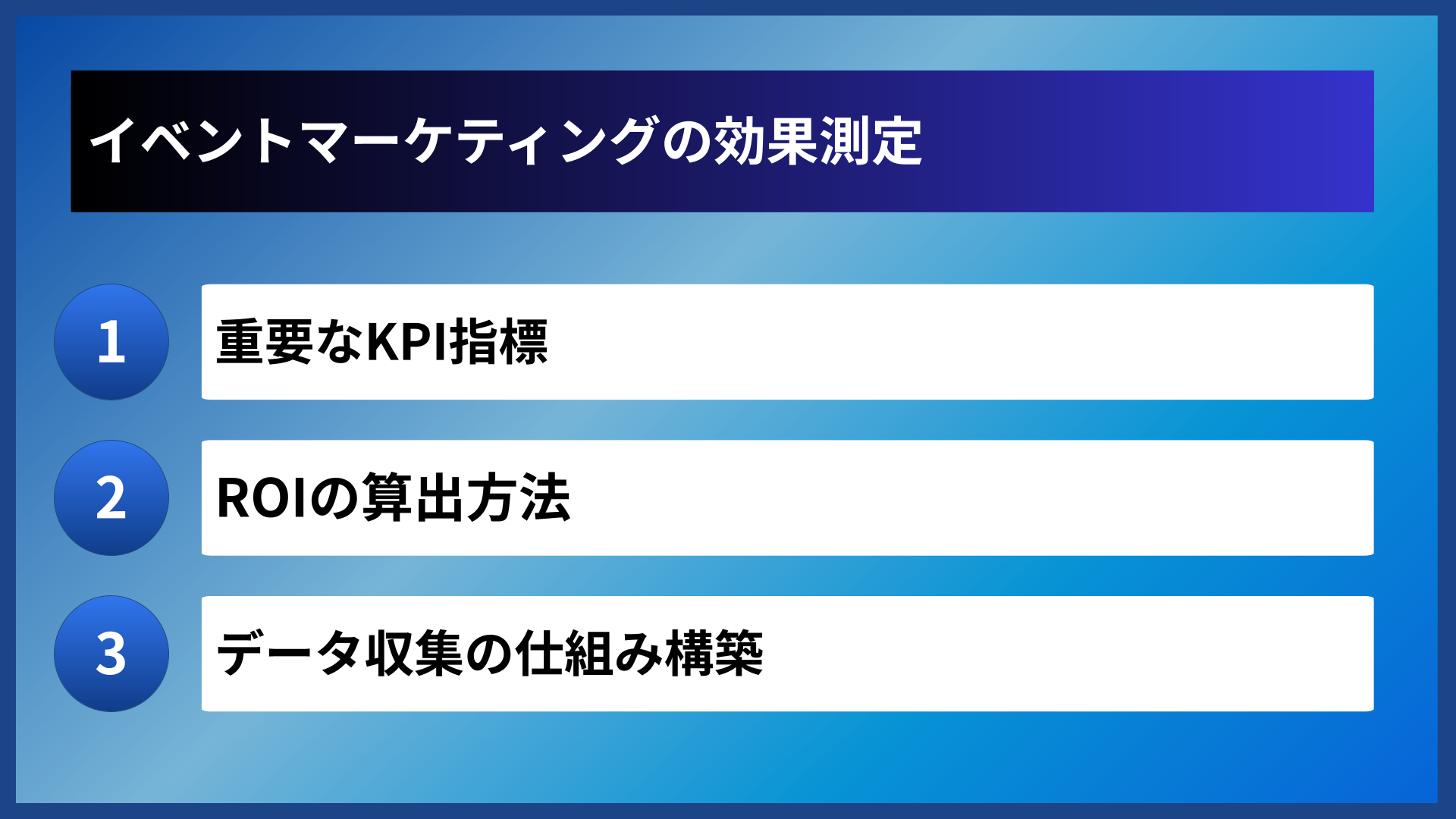 イベントマーケティングの効果測定
