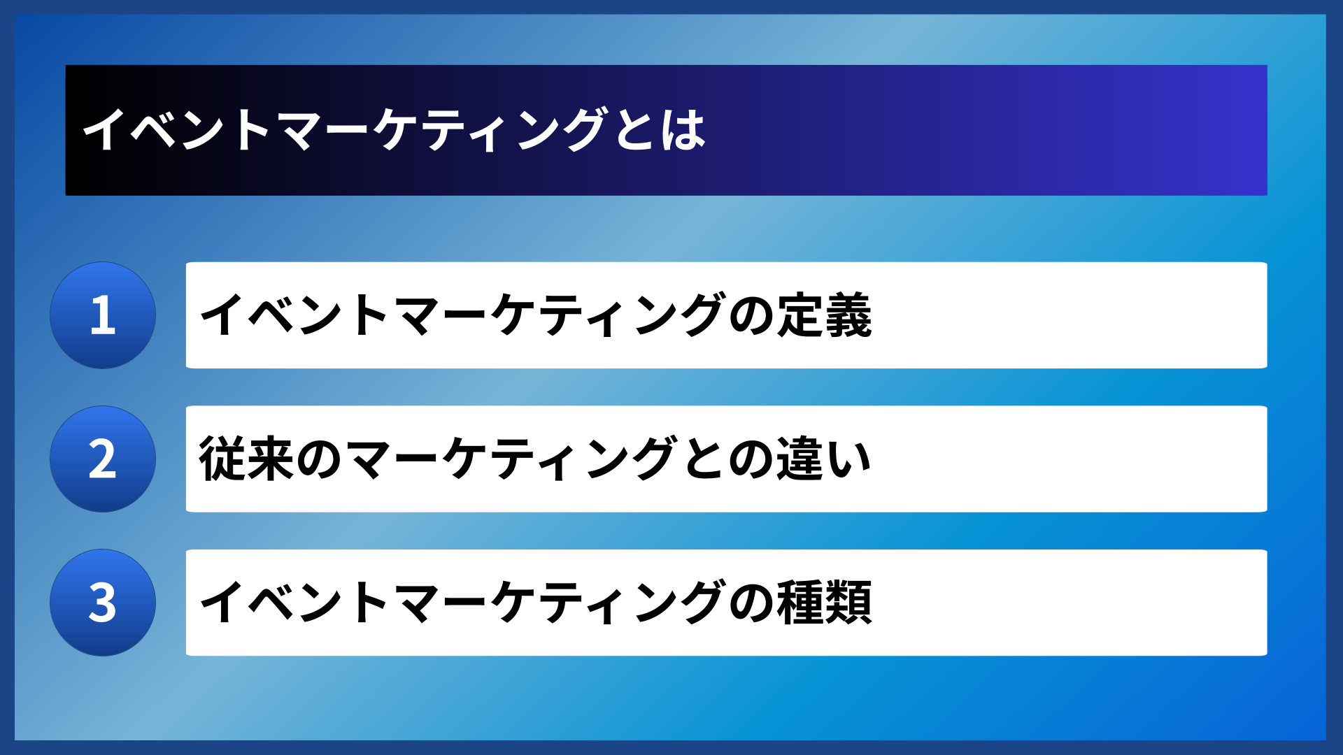 イベントマーケティングとは