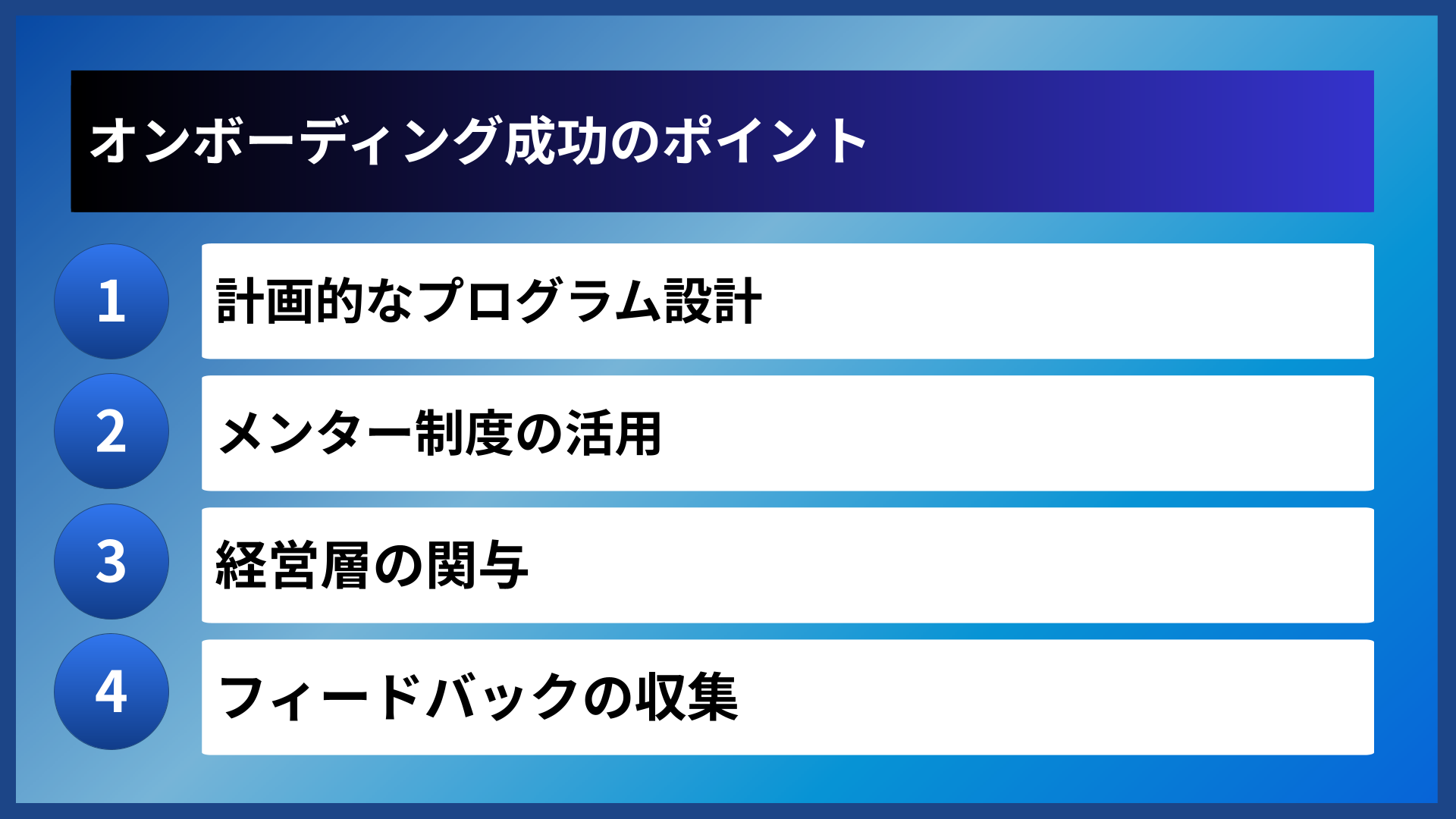 オンボーディング成功のポイント