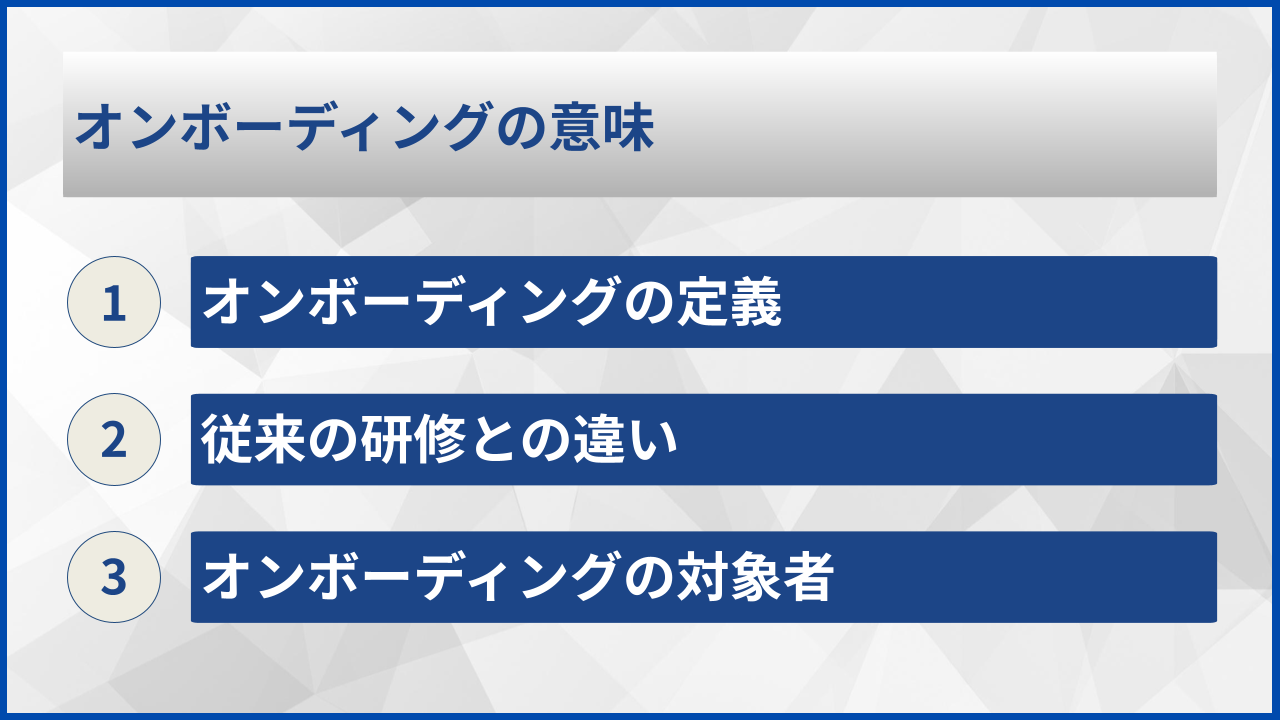オンボーディングの意味