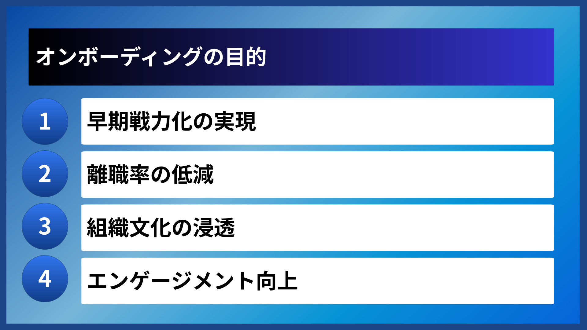 オンボーディングの目的