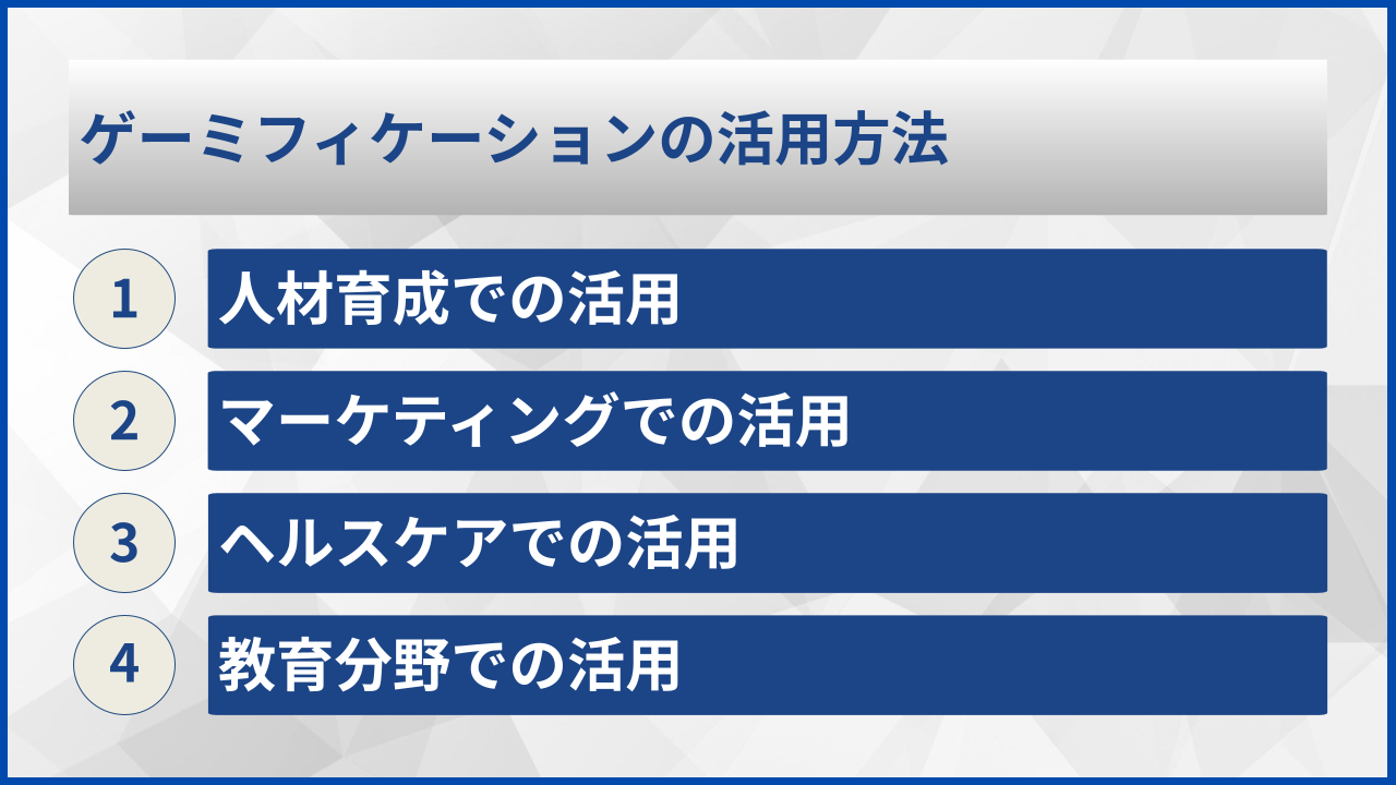 ゲーミフィケーションの活用方法