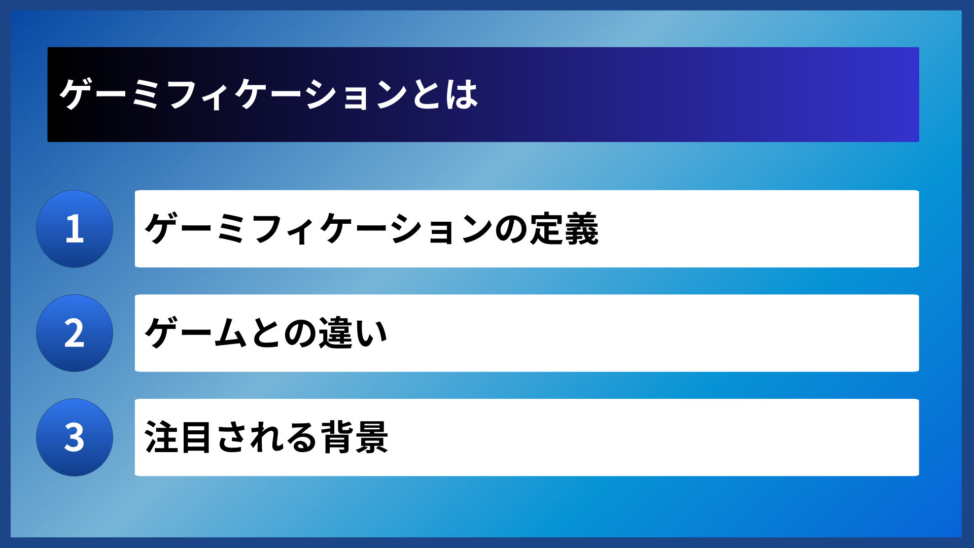ゲーミフィケーションとは