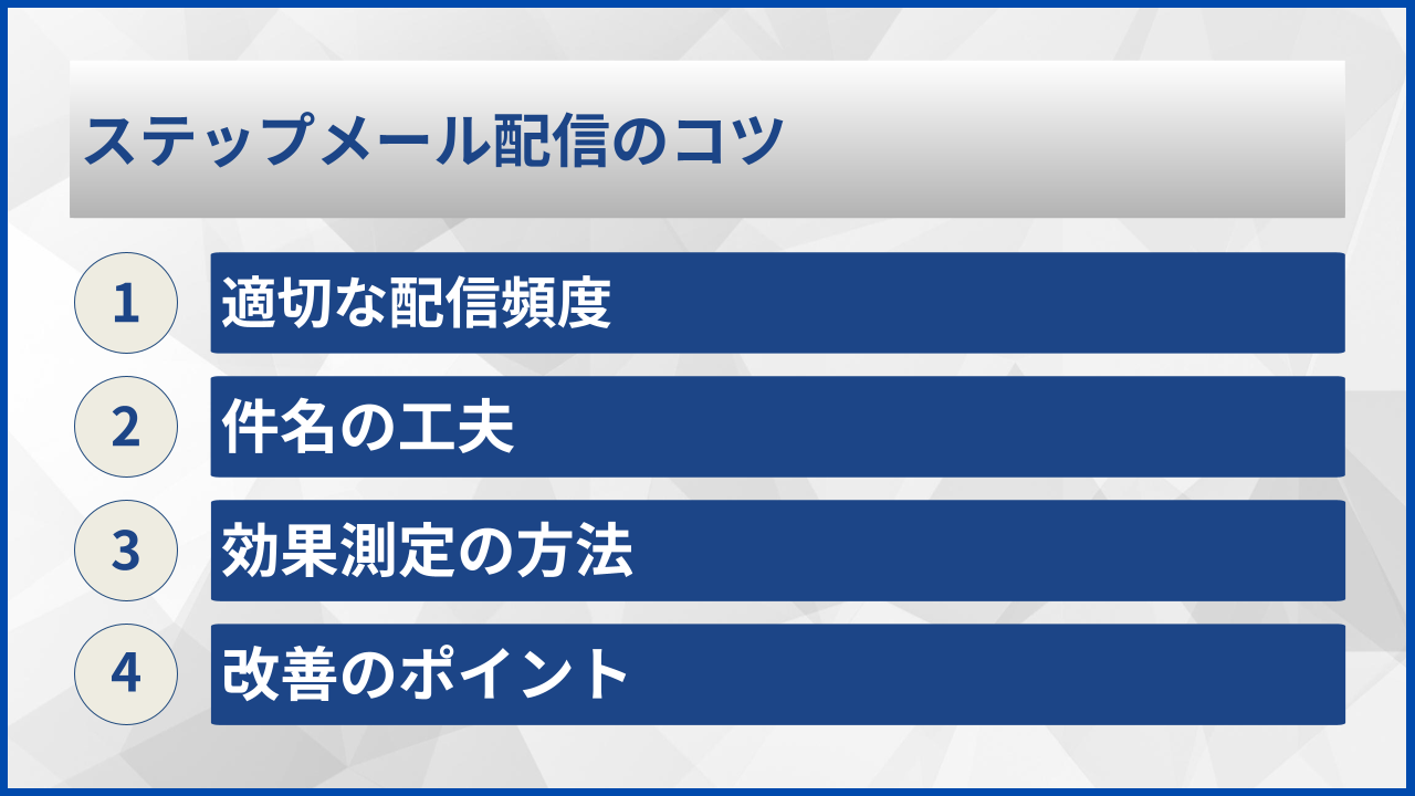 ステップメール配信のコツ