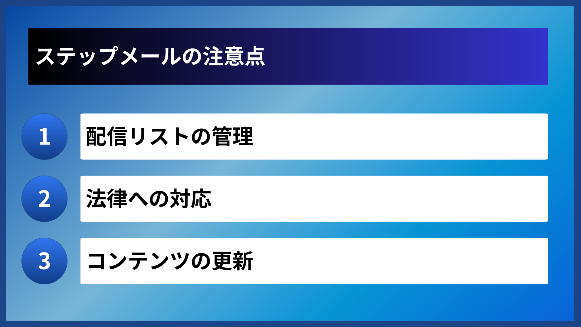 ステップメールの注意点
