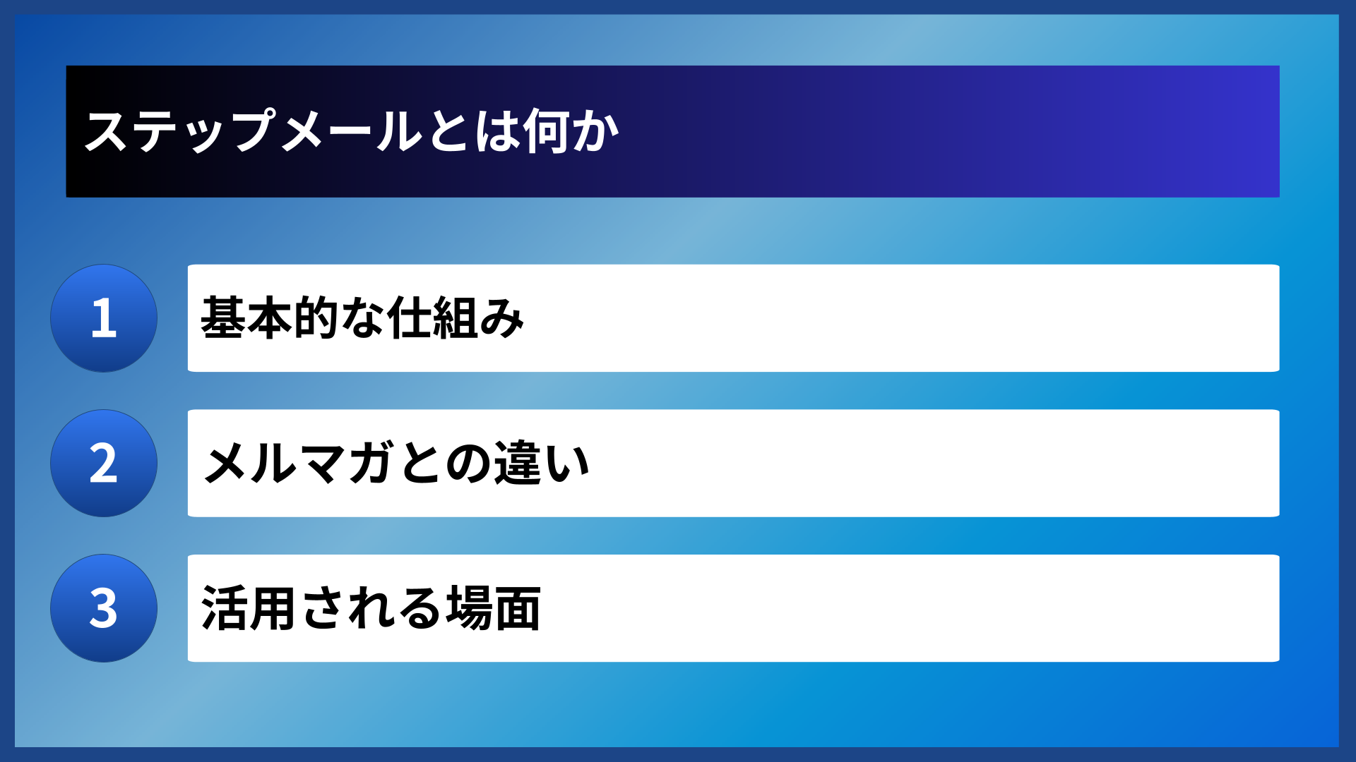 ステップメールとは何か