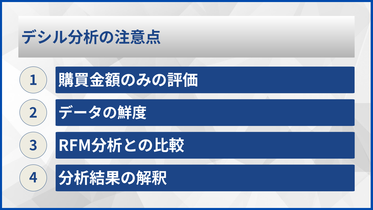 デシル分析の注意点