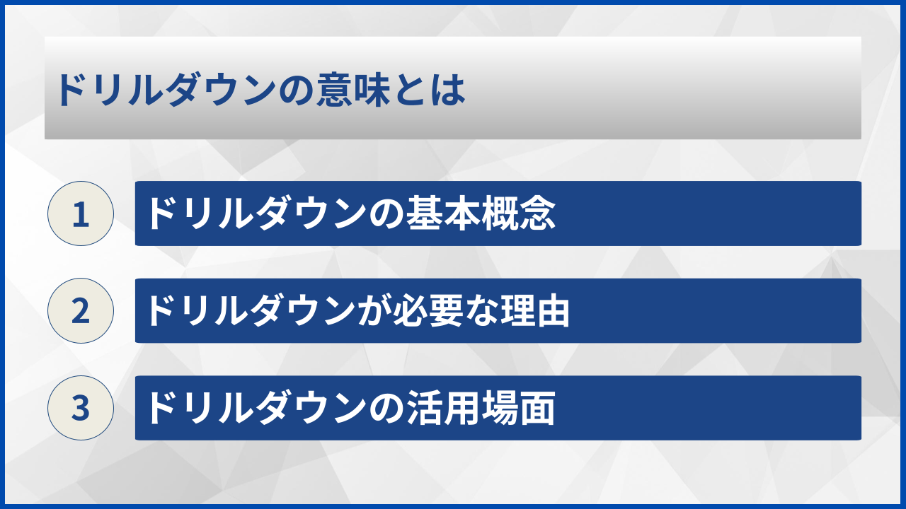 ドリルダウンの意味とは