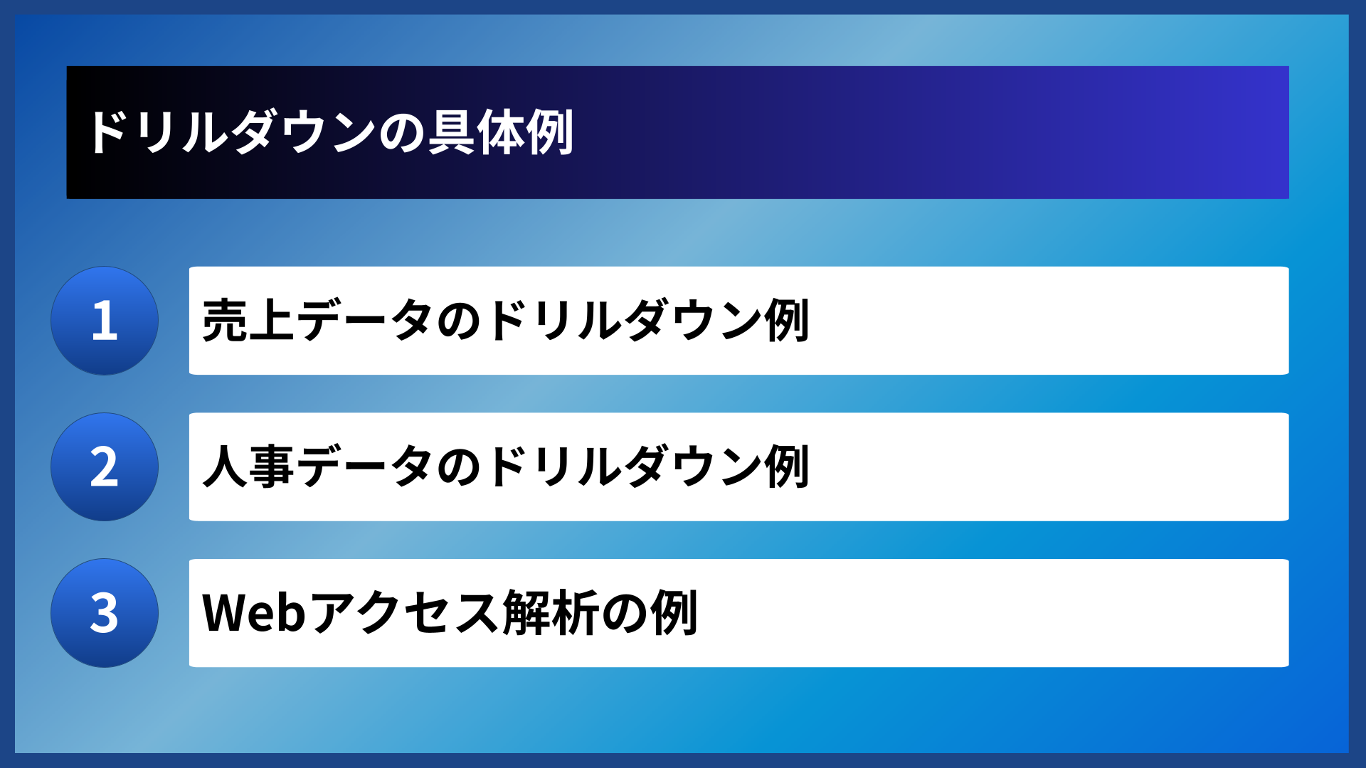 ドリルダウンの具体例