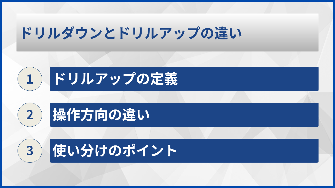 ドリルダウンとドリルアップの違い